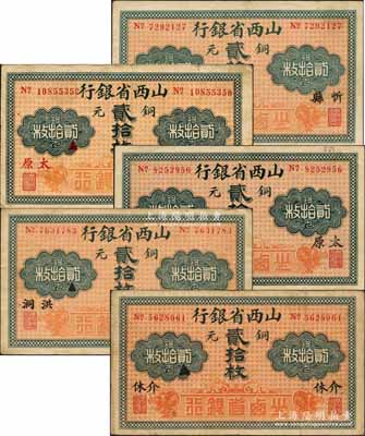 山西省银行无年份版铜元贰拾枚共5种不同，分别加印（北平印刷局版）黑字太原、红字太原、（财政部版）忻县、洪洞、介休地名；白尔文先生藏品，七至八五成新