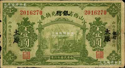 民国十六年（1927年）山西省金库改银行兑换券壹圆，太原地名，北伐战争时期阎锡山氏发行；白尔文先生藏品，七成新