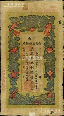 光绪二十九年（1903年）江南裕甯官银钱局制钱壹串文，加盖“住沭邑东关大街”地名，另年份处盖有“现奉局宪示此票归淮北一律通用”红字，可证其亦可流通于安徽省；白尔文先生藏品，自然七成新