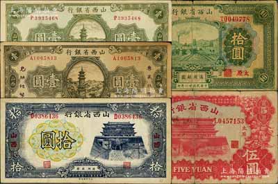 山西省银行纸币5种，详分：1932年太原拾圆，1933年太原伍圆，1936年壹圆、壹圆加印“专为找零，兑换法币”版，1937年拾圆；白尔文先生藏品，其中1枚背有贴补，六至八成新