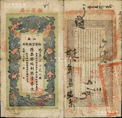 光绪二十九年（1903年）江南裕甯官银钱局制钱壹串文，加盖“驻扬分局”地名（即扬州），此种地名券少见；白尔文先生藏品，正背图文清晰，唯惜背面角有贴补，七成新