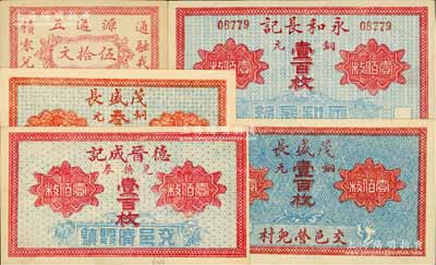交城县钱票5种，详分：源通五伍拾文，德晋成记兑换券铜元壹百枚，茂盛长铜元叁拾枚、壹百枚，永和长记铜元壹百枚；白尔文先生藏品，九五至全新