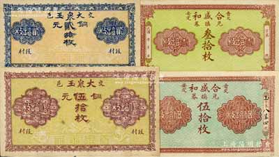 交城县钱票4种，详分：大泉玉1926年铜元贰拾枚、伍拾枚，合盛和兑换券铜元叁拾枚、1926年伍拾枚；白尔文先生藏品，九至九五成新
