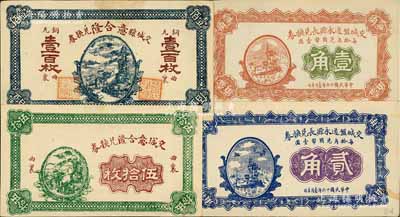 交城县纸币4种，详分：交城意合隆兑换券铜元伍拾枚、壹百枚，交城盘道永源长兑换券1927年壹角、贰角；白尔文先生藏品，九至九五成新