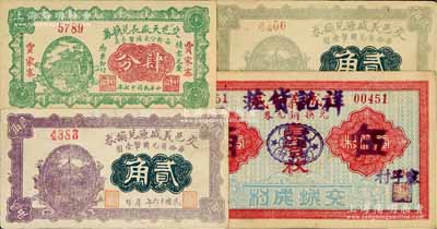 交城县纸币4种，详分：交城义和成改祥记货庄壹百枚改伍角，交邑义盛源兑换券1927年贰角正面颜色不同2种，交邑天盛长兑换券1928年肆分；白尔文先生藏品，八至九五成新