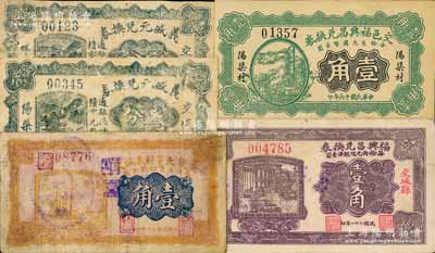 交城县纸币5种，详分：义盛元兑换券1927年壹分、叁分，交邑福兴昌兑换券1927年壹角、福兴昌兑换券1932年壹角，交城大辛村义诚久1931年壹角；白尔文先生藏品，七至八成新