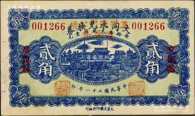 民国二十一年（1932年）交城县·大同永兑换券贰角，改为“王川堡村公所借发券”，且背盖“文水县王川堡村公所借发券”戳记，属信用合作券时代之改造券；白尔文先生藏品，九五成新