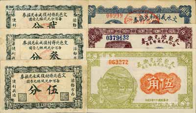 文水县纸币6种，详分：文邑北齐村复成永兑换券贰分、叁分、伍分，文水义同和兑换券1926年伍角，天聚源兑换券1926年叁角、1927年伍角；白尔文先生藏品，八成至全新