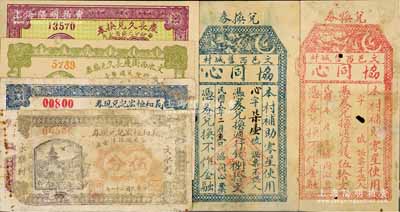 文水县纸币6种，详分：协同心伍拾文、1926年捌拾文，长久兑换券1928年贰分、伍分，义和恒宏记兑现券1932年伍分、柒分；白尔文先生藏品，其中2枚背面已裱，五至九五成新