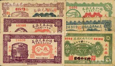 文水县纸币6种，详分：永茂泉兑换券1927年贰角，德和泰兑换券1928年贰分、叁分、伍分，文水西社镇大顺源1935年贰分，信记斗局兑换券1936年伍分；白尔文先生藏品，其中1枚有裂损，五至八成新