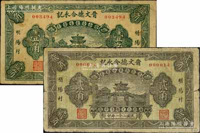 民国二十一年（1932年）晋文德合永记壹角、贰角共2枚不同，文水明阳村钱票，由北平印制，均上印颐和园荇桥图；白尔文先生藏品，七成新