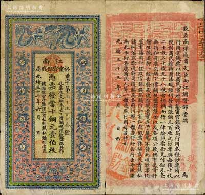 光绪三十三年（1907年）江南裕甯官银钱局当十铜元壹伯枚，其名称处加盖“正阳·裕甯官银钱局”地名圆戳（即安徽寿阳正阳关），背印钦差南洋通商大臣两江总督部堂端方之告示；白尔文先生藏品，此种地名券少见，背面角有贴补，七五成新