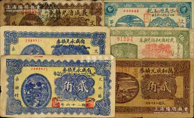文水县纸币6种，详分：义成湧兑换券1936年壹角，自成永兑换券1937年壹角、贰角，三义源玉记1937年叁分，武村广和裕兑换券1937年伍分，万和成兑换券1938年贰角；白尔文先生藏品，其中1枚有裂痕，七至八成新