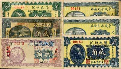 文水县纸币6种，详分：长盛永兑换券1937年壹角、贰角，复兴恒记1937年贰角，忠良恒记1937年伍角，三义原玉记1938年贰角，源通五长记兑换券改广和泉借发1939年贰角；白尔文先生藏品，七至九五成新