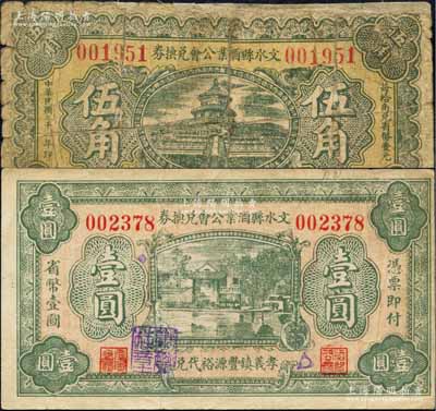 民国二十二年（1933年）文水县酒业公会兑换券伍角、壹圆共2枚不同，分别上印“里村宝庆泉代兑”和“孝义镇丰源裕代兑”字样；白尔文先生藏品，其中1枚背有贴补，六至八成新