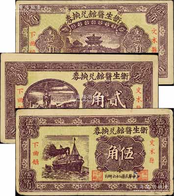 卫生医馆兑换券1938年壹角、1937年贰角、伍角共3枚全套，发行于文水县下曲镇；白尔文先生藏品，八至九成新