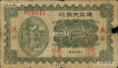 民国二十二年（1933年）通益兑换所壹角，山西太谷范村商会钞票，背盖“范村镇商会验讫兑现券”和“广聚长”戳记；白尔文先生藏品，少见，七成新