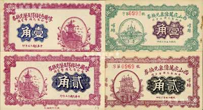 民国十五年（1926年）崞县纸币4种，详分：崞县屯瓦村得玉荣兑换券壹角、贰角，西山底万亿泉兑换券壹角、贰角；白尔文先生藏品，九至九五成新