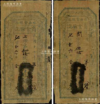 民国十五年（1926年）临县招贤镇商会验讫·铜元伍拾枚、壹百枚布币共2种不同，均上印仕女图；白尔文先生藏品，少见，六至七成新