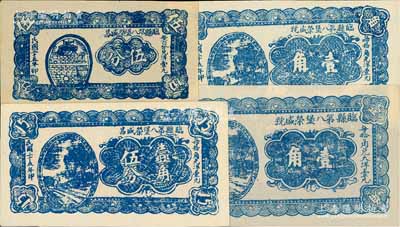 民国二十五年（1936年）临县第八堡荣盛昌伍分、壹角伍分、荣盛号大型壹角、小型壹角共4种不同，其中大型壹角券背印褐色花纹、小型壹角券背印绿色河流拱桥；白尔文先生藏品，九五成新