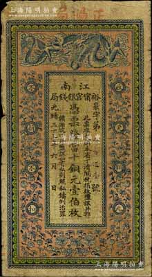 光绪三十三年（1907年）江南裕甯官银钱局当十铜元壹伯枚，加盖“正阳局”地名（即安徽寿阳正阳关），背印钦差南洋通商大臣两江总督部堂端方之告示；白尔文先生藏品，此种地名券少见，自然近七成新