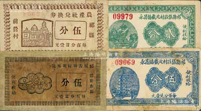 山西祁县纸币4种，详分：祁县农产社兑换券伍分，祁县左墩村广兴隆伍分，祁县张庄村北截协昌永贰分、伍分；白尔文先生藏品，其中1枚有修补，六至八成新