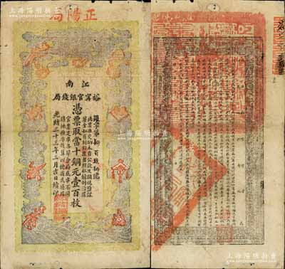 光绪三十三年（1907年）江南裕甯官银钱局当十铜元壹百枚，加盖“正阳局”地名，此种地名券少见；白尔文先生藏品，正背图文清晰，唯惜背面角有贴补，七五成新