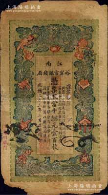 光绪三十三年（1907年）江南裕甯官银钱局当十铜元壹百枚，深绿色印刷，加盖“住海州城内”地名；白尔文先生藏品，正背面图文清晰，但边角有缺损，六成新