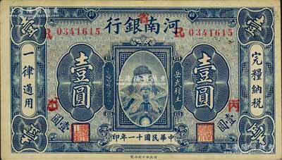 民国十一年（1922年）河南银行壹圆，加“省”字，上印武穆王岳飞像；白尔文先生藏品，八五成新