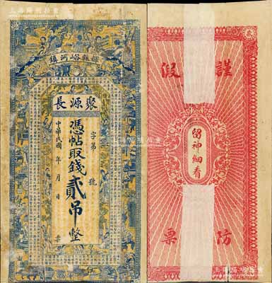 民国年（辉县峪河镇）聚源长贰吊，上印博古图、妇女及唐代王勃《滕王阁序》古文；白尔文先生藏品，罕见，背有贴补，七成新
