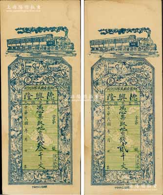 民国年（临邑）德兴隆·贰千文、叁千文共2枚不同，河南临漳县钱庄钞票，上印火车、和合二仙及十八罗汉图；白尔文先生藏品，未折九成新