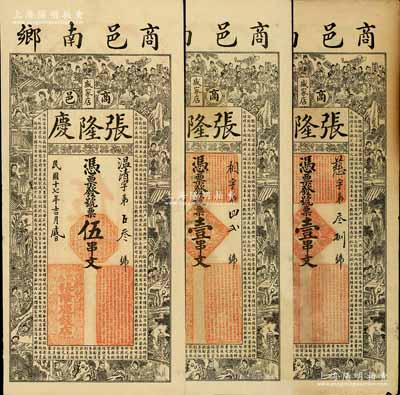 民国十七年（1928年）张隆庆（钱店）壹串文2枚、伍串文1枚，合计共3枚，河南商城县钱庄钞票，均上印状元及第图、红楼梦人物及《治家格言》古文，极富传统特色；白尔文先生藏品，其中1枚有缺损，另2枚为未折九成新