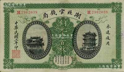 民国三年（1914年）湖北官钱局铜元壹百枚，上印黄鹤楼和晴川阁风景；白尔文先生藏品，九成新