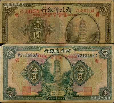民国十八年（1929年）湖北省银行壹圆、伍圆共2枚不同，行名下均印有“此券由汉口豫鄂皖赣四省农民银行、湖北省银行公库兑现”字样，且印红色“省”字代表湖北省银行发行；白尔文先生藏品，七成新