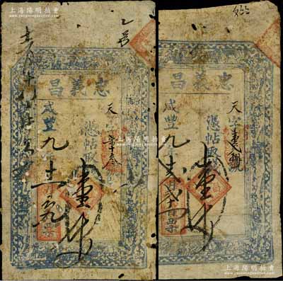 咸丰九年（1860年）忠义昌·凭帖取钱壹千文共2枚，山西定襄县钱票，上印八仙图等；白尔文先生藏品，背有贴纸，六成新