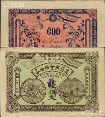 民国二年（1913年）襄樊商会辅助券陆伯文，上印五色旗和铁血十八星旗、马车与轮船图，背印双旗和花卉；白尔文先生藏品，罕见，八五成新