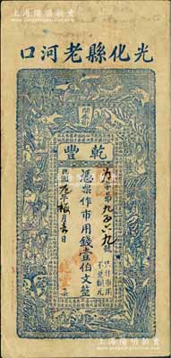 民国元年（1912年）乾丰·凭票作市用钱壹伯文，湖北光化县老河口钱庄钞票，上印和合二仙、十八罗汉图及北宋苏轼《凌虚台记》古文；白尔文先生藏品，罕见，八成新