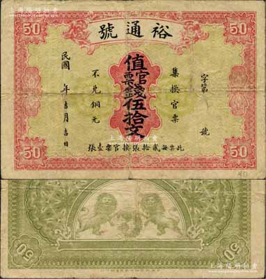 民国年（阳新县龙港镇）裕通号·值官票钱伍拾文，背印双狮地球图，由上海中华图书馆代印；白尔文先生藏品，少见，七五成新