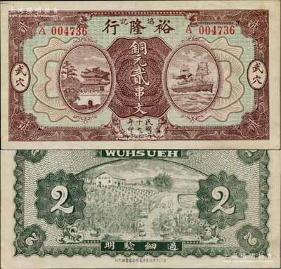 民国十九年（1930年）裕隆行协记铜元贰串文，湖北广济县武穴镇民间钞票，上印城楼与轮船图，背印棉麻农田，形制美观；白尔文先生藏品，少见，九成新