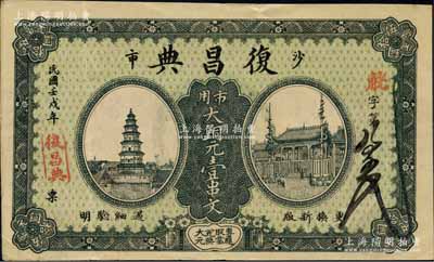 民国壬戌年（1922年）复昌典·市用大铜元壹串文，湖北江陵县沙市典当业钞票，上印古塔、庙宇图；白尔文先生藏品，少见，八五成新