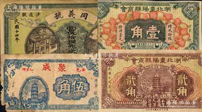 湖北民间钞票4种，详分：湖北枣阳县商会1930年壹角、贰角；（安邑）聚成伍角，上印古塔图；（松滋县）同义号（杂粮花行）当伍拾铜元贰拾枚；白尔文先生藏品，缺损品至七成新