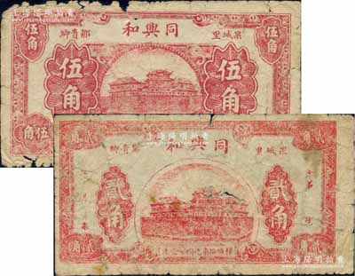 （果城里邹贵卿）同兴和贰角、伍角共2枚不同，湖北大冶县民间钞票，约发行于法币改革初期；白尔文先生藏品，六至七成新