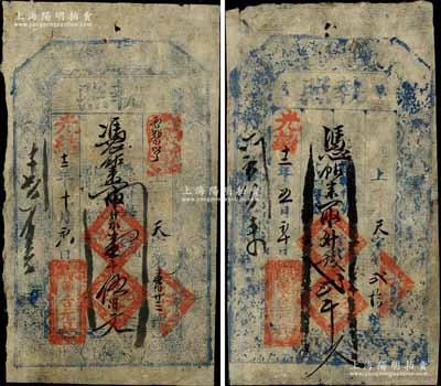 光绪十二年（1886年）双合元具“执照”壹千伍伯文、贰千文共2枚不同，“萨拉齐”地名（时属山西省归绥道，民国后改隶绥远省，即今内蒙古包头地区），是项钱票或属内蒙地区最早之清代纸币；白尔文先生藏品，七成新