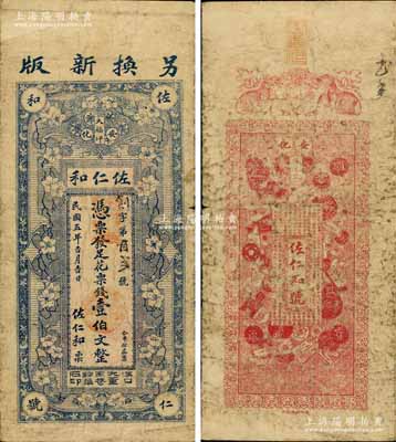 民国五年（1916年）佐仁和花票钱壹伯文，湖南安化县钱票，上印花开富贵图，背印双狮及古钱币图；白尔文先生藏品，少见，七五成新