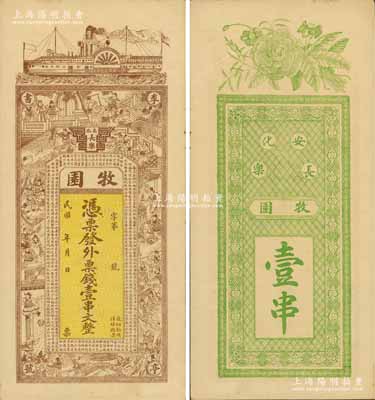 民国年（安化）牧园·外票钱壹串文，上印轮船、三国演义人物及王勃《滕王阁序》古文，背印花开富贵图；白尔文先生藏品，九成新
