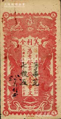民国本年（安化大福坪）美利全·凭票发票钱壹串文，上印双龙戏珠图，背印二鱼龙图；白尔文先生藏品，罕见，七五成新