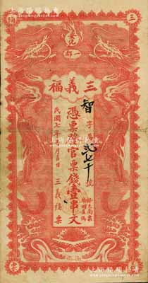 民国七年（1918年）三义福·凭票发官票钱壹串文，湖南安化县民间钞票，上印双龙戏珠图，背印双凤图；白尔文先生藏品，八成新