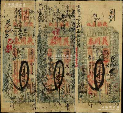 光绪廿九年（1903年）义同泰壹仟文共3枚，山西清源县钱票，均上印纹饰和东晋王羲之《兰亭集序》古文；白尔文先生藏品，六至七成新