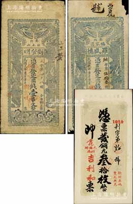 安化县钱票3种，详分：1917年刘登明票钱壹串文、罗盛德票钱贰伯文，均上印双龙戏珠图；吉利和1928年铜元叁拾枚；白尔文先生藏品，六至九五成新