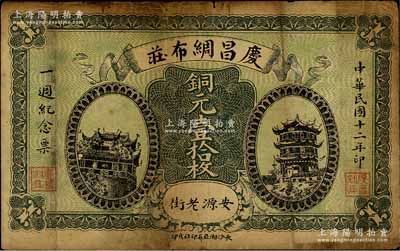 民国十二年（1923年）庆昌绸布庄“一週纪念票”铜元壹拾枚，江西萍乡县安源民间钞票，其正面图案抄袭自湖北官钱局，背印广告文字；此种商店开业一周年之纪念钞票，可谓别出心裁；白尔文先生藏品，少见，七五成新